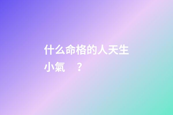 什么命格的人天生小氣？
